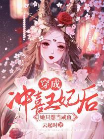 穿成冲喜将军新娘