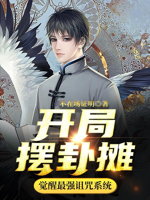 开局摆卦摊觉醒最强诅咒系统免费全文阅读