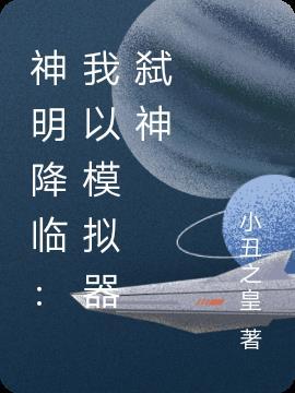 神明降临到我身边