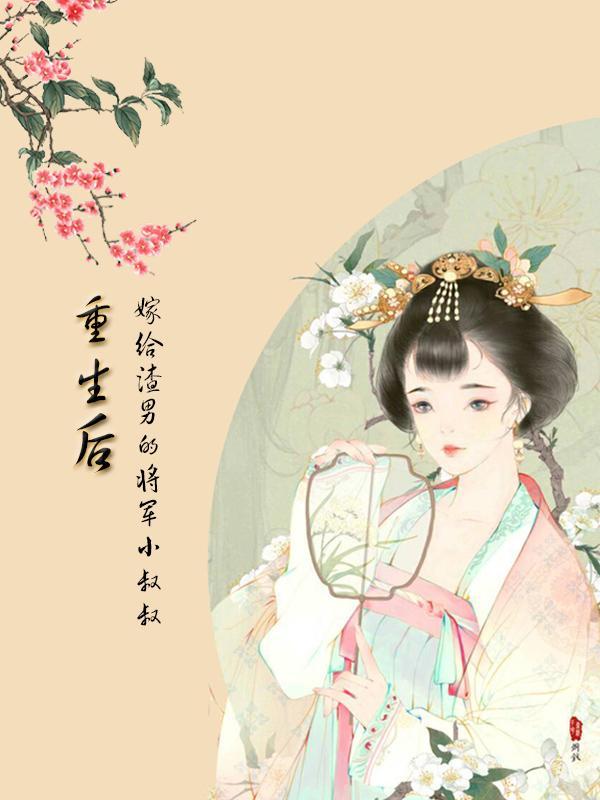 重生后嫁给渣男他叔txt