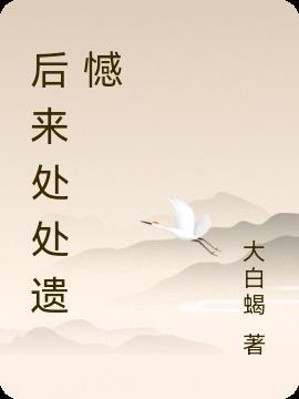 后来处处遗憾 都关于你 你在何处旅行 大笑或哭泣