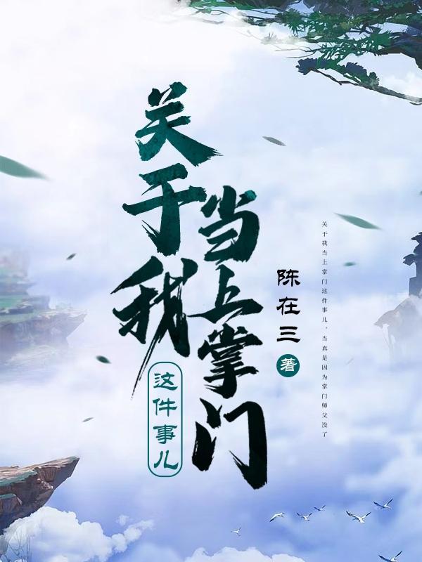 我当掌门那些年