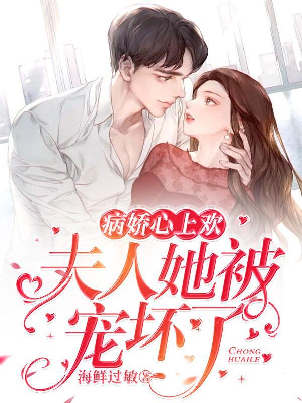 病娇心尖宠全文