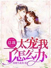 总裁太宠我了怎么办 桃桃乌龙茶