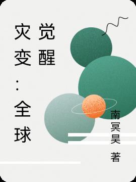 全球灾变开局觉醒原始魔体