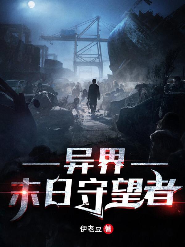 异界末日