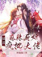 麻辣厨师