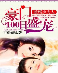 暖婚100免费阅读