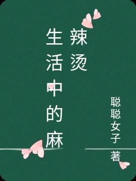 生活麻辣烫动画