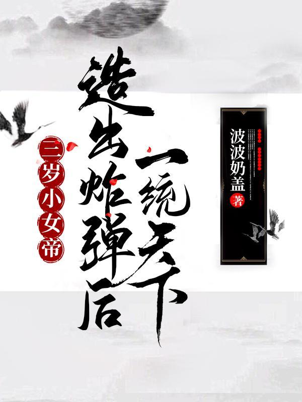女帝她三岁半全文免费阅读