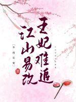 江山易改书评
