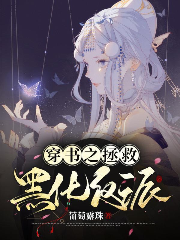 穿书拯救黑化反派的古耽