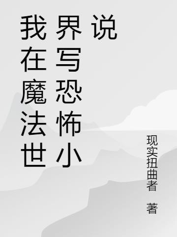 我在魔法世界搞基建格格党
