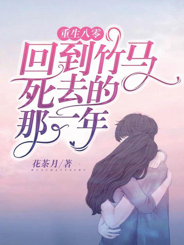 重生回到八零年代的