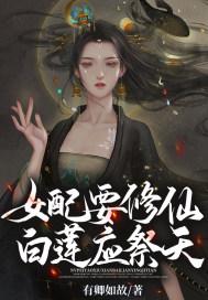 修仙女配白莲花女主txt