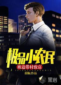 极品小农民被迫带村致富 重鞅
