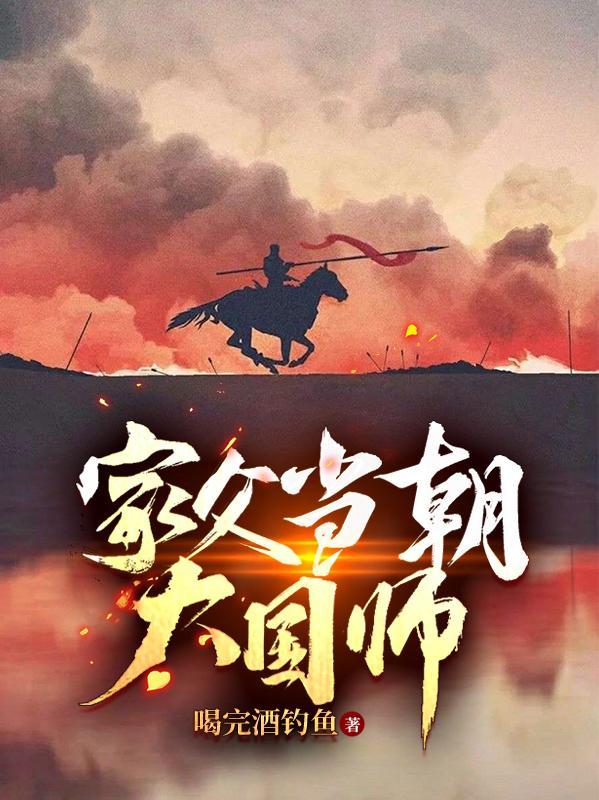 家父当朝大国师是谁
