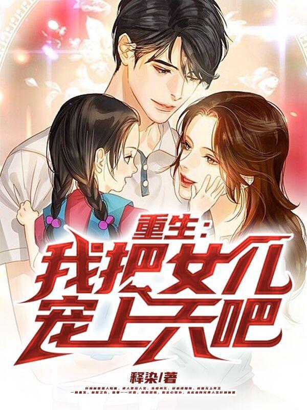 我把女儿养大给你找个婆家