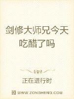剑修大师兄今天吃醋了吗番外篇