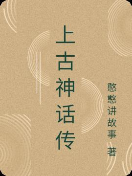 上古神话传说柔情似水是什么