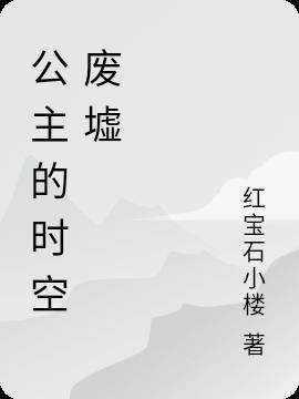 时光公主时空的礼物