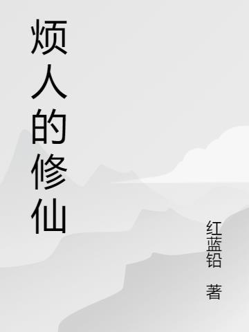 烦人修仙291解说