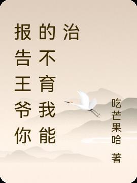 报告王爷这个王妃