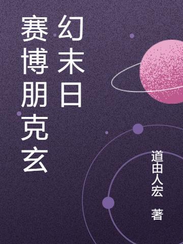 赛博朋克科幻作文