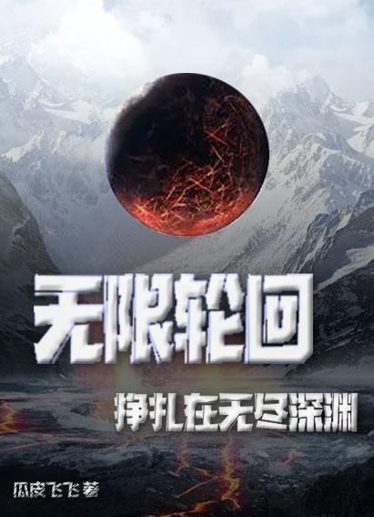 无限轮回挣扎在无尽深渊 瓜皮飞飞