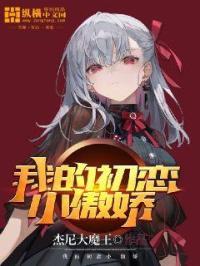 我的初恋小傲娇 杰尼大魔王