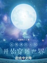 从情满四合院开始穿越作者龙卷黄沙