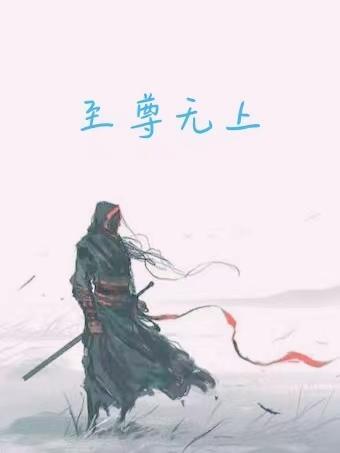 至尊无上剧情介绍