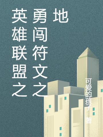 英雄联盟符文之地攻略
