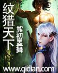 猎天下全本免费