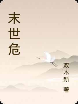 末世危情0.26