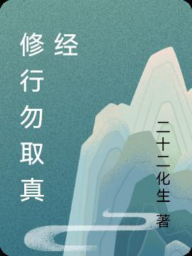 修行勿取真经是什么意思