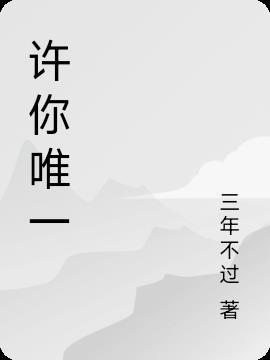 许你唯一深情免费阅读全文