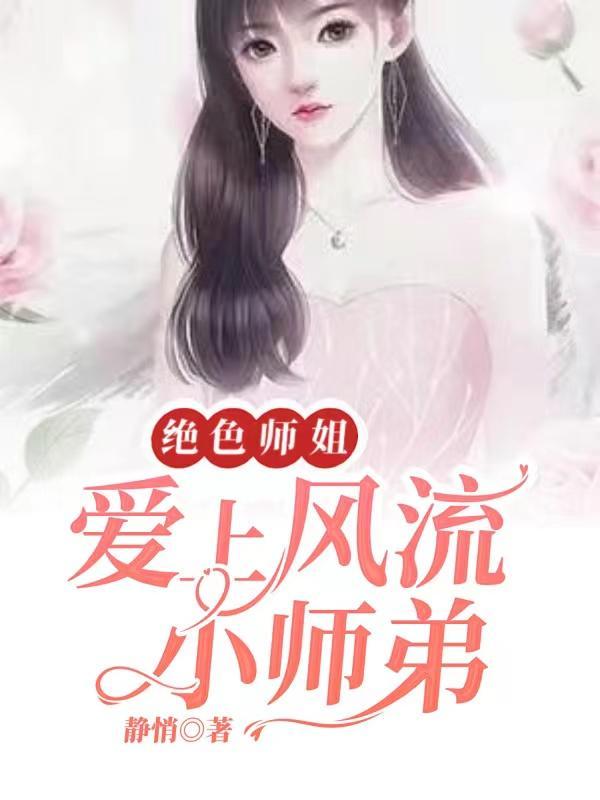 无敌小师弟绝色师姐哪里跑