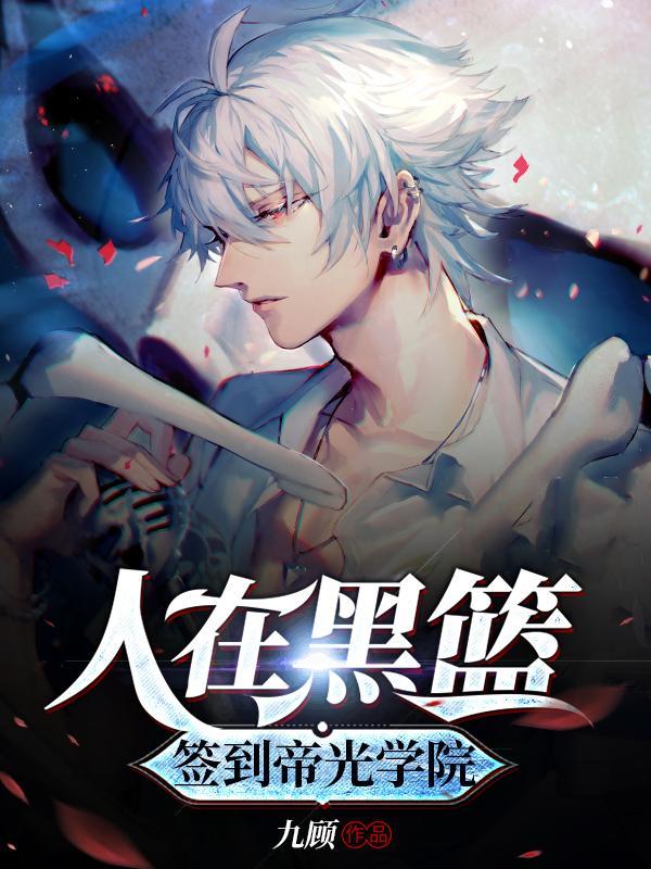 黑篮加入帝光打球