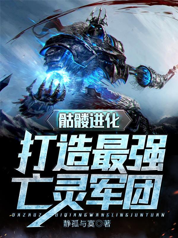 骷髅进化打造最强亡灵军团在线观看