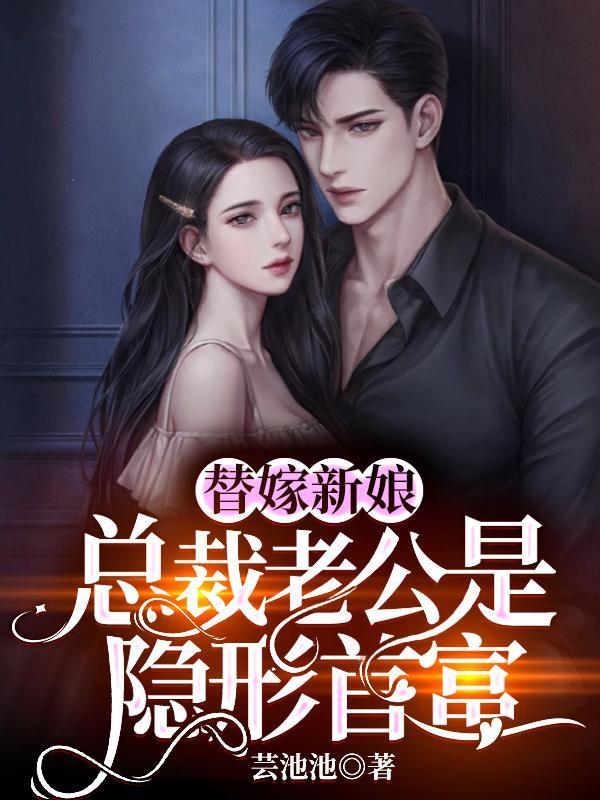 替嫁新妻总裁老公超宠我免费阅读