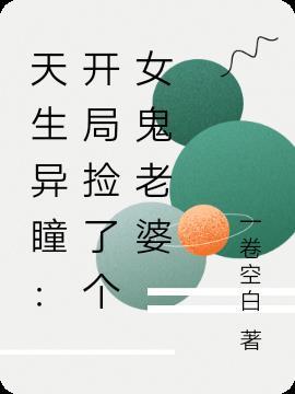 天生异瞳开局捡了个女鬼老婆百度百科