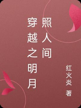穿越明月照我心爱上李洵