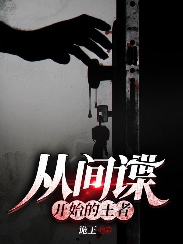 从特工到间谍世界开始免费