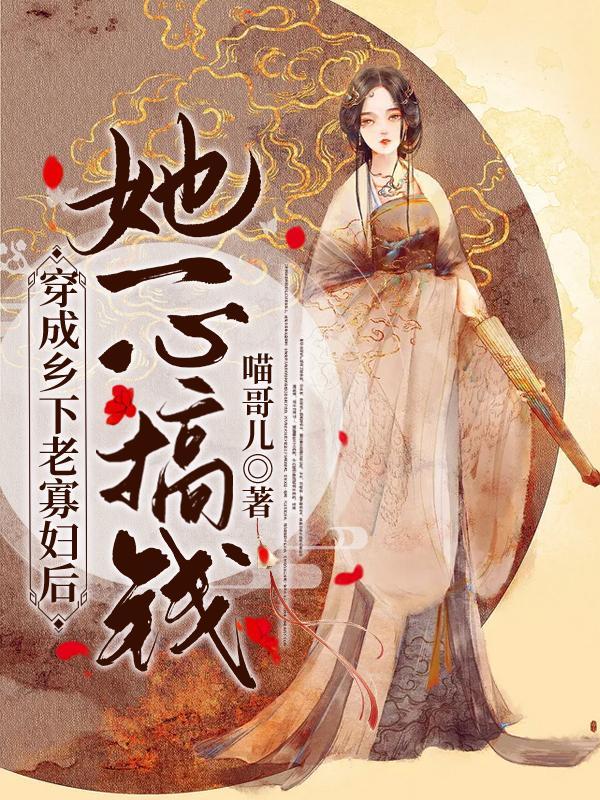 穿成寡妇后我