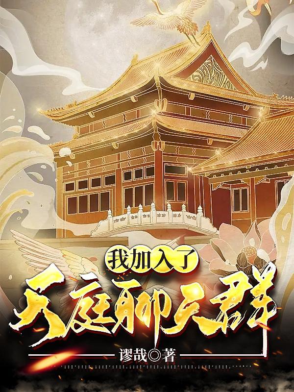 意外加入天庭群