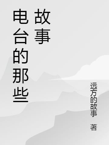 电台fm故事