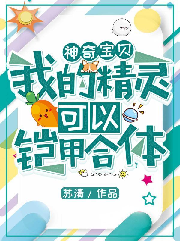 神奇宝贝变成盔甲