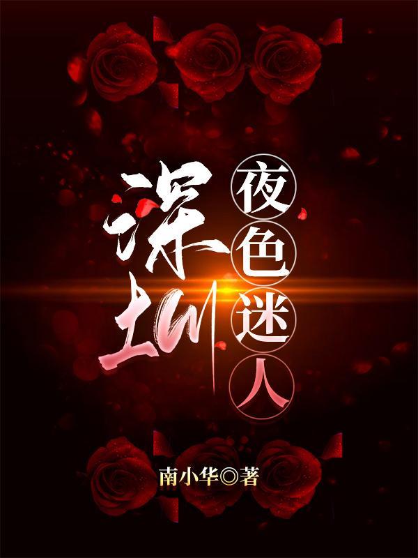 深圳夜色迷人眼