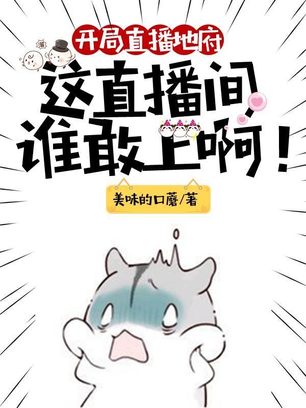 开局直播地府这直播间谁敢上啊动漫在线观看